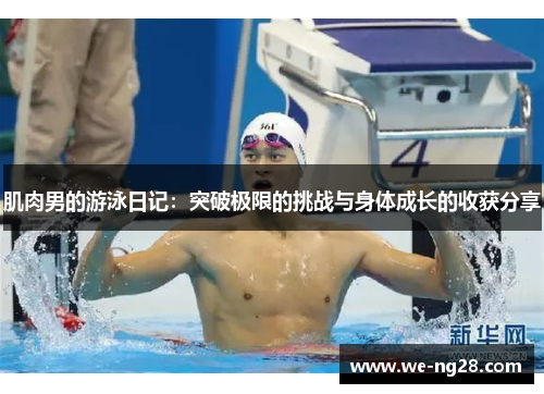 肌肉男的游泳日记：突破极限的挑战与身体成长的收获分享