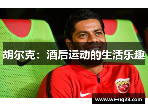 胡尔克：酒后运动的生活乐趣