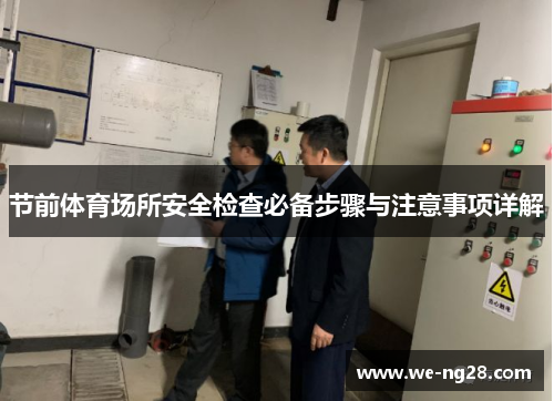 节前体育场所安全检查必备步骤与注意事项详解