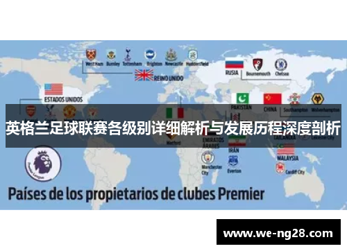 英格兰足球联赛各级别详细解析与发展历程深度剖析