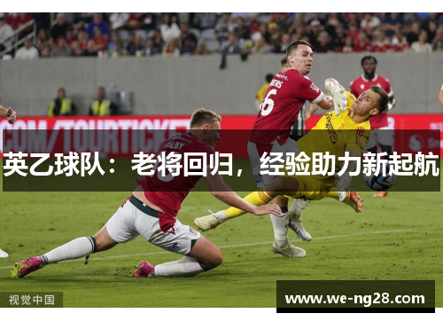 英乙球队：老将回归，经验助力新起航
