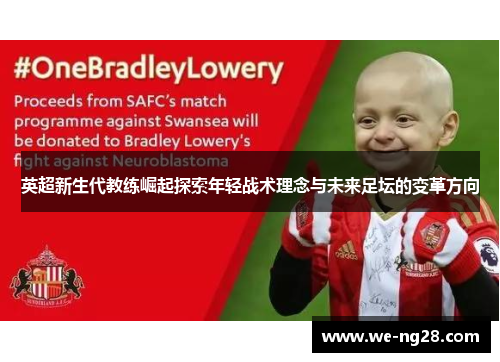 英超新生代教练崛起探索年轻战术理念与未来足坛的变革方向