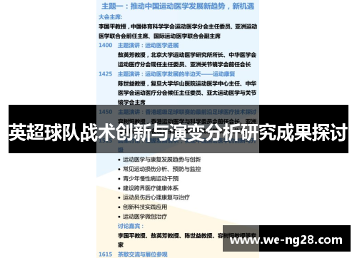 英超球队战术创新与演变分析研究成果探讨