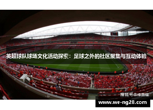 英超球队球场文化活动探索：足球之外的社区聚集与互动体验