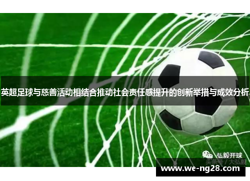 英超足球与慈善活动相结合推动社会责任感提升的创新举措与成效分析
