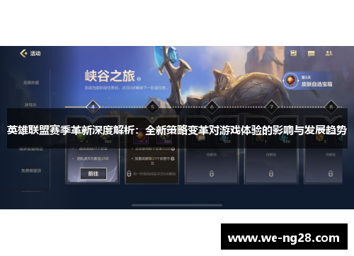 英雄联盟赛季革新深度解析：全新策略变革对游戏体验的影响与发展趋势