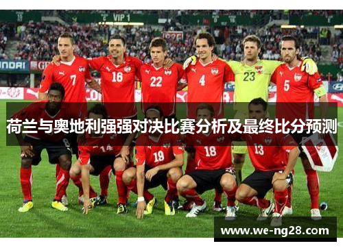 荷兰与奥地利强强对决比赛分析及最终比分预测
