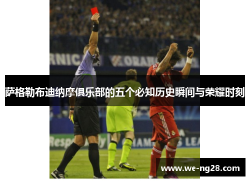 萨格勒布迪纳摩俱乐部的五个必知历史瞬间与荣耀时刻