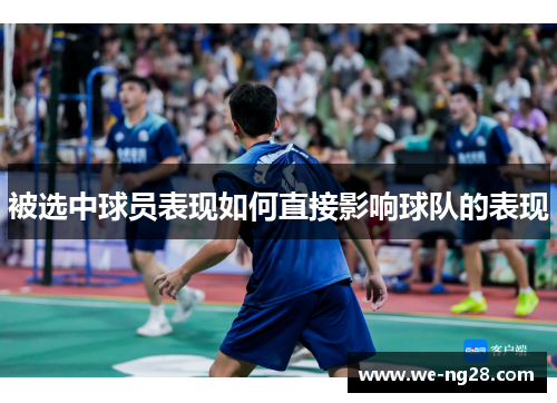 被选中球员表现如何直接影响球队的表现