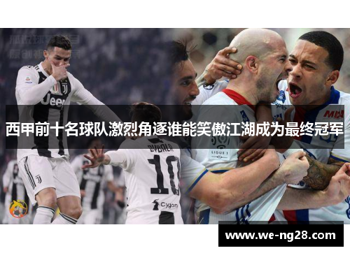 西甲前十名球队激烈角逐谁能笑傲江湖成为最终冠军