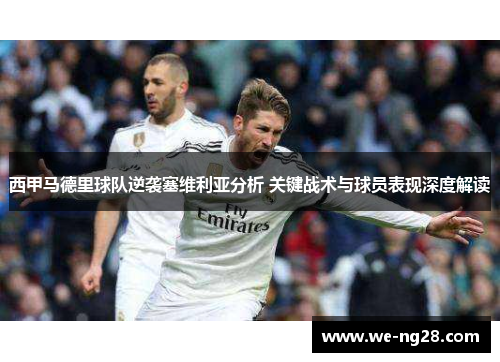 西甲马德里球队逆袭塞维利亚分析 关键战术与球员表现深度解读