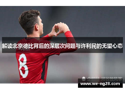 解读北京德比背后的深层次问题与许利民的无望心态