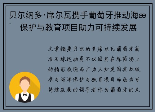 贝尔纳多·席尔瓦携手葡萄牙推动海洋保护与教育项目助力可持续发展