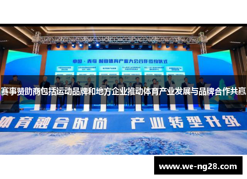 赛事赞助商包括运动品牌和地方企业推动体育产业发展与品牌合作共赢 赛事赞助商包括运动品牌和地方企业推动体育产业发展与品牌合作共赢