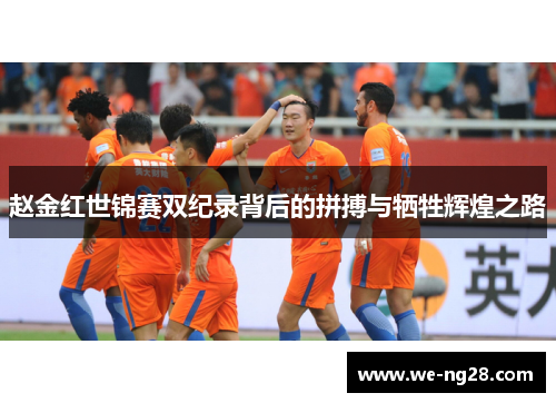 赵金红世锦赛双纪录背后的拼搏与牺牲辉煌之路