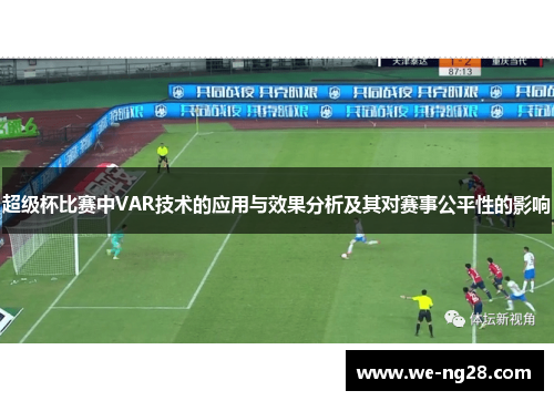 超级杯比赛中VAR技术的应用与效果分析及其对赛事公平性的影响