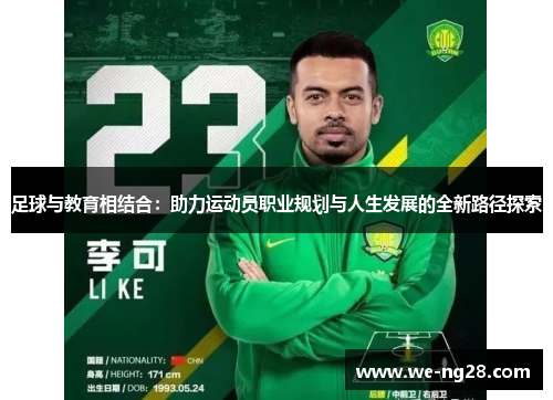 足球与教育相结合:助力运动员职业规划与人生发展的全新路径探索 足球与教育相结合:助力运动员职业规划与人生发展的全新路径探索