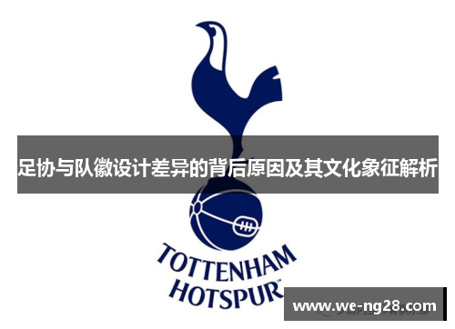 足协与队徽设计差异的背后原因及其文化象征解析