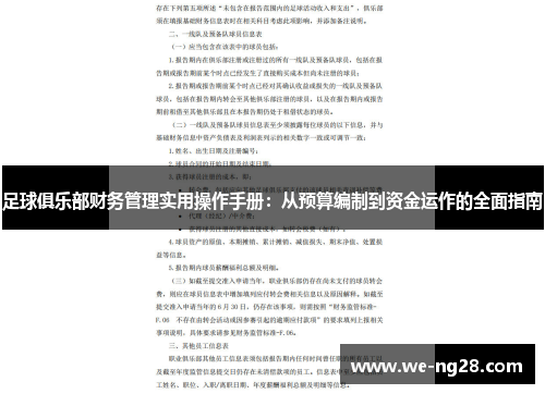 足球俱乐部财务管理实用操作手册:从预算编制到资金运作的全面指南 足球俱乐部财务管理实用操作手册:从预算编制到资金运作的全面指南