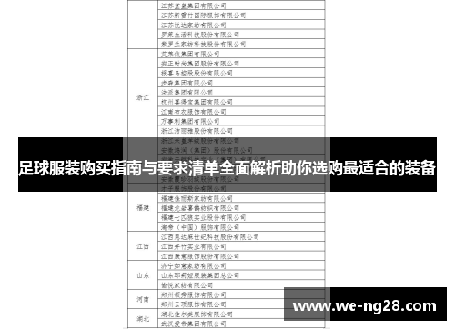 足球服装购买指南与要求清单全面解析助你选购最适合的装备