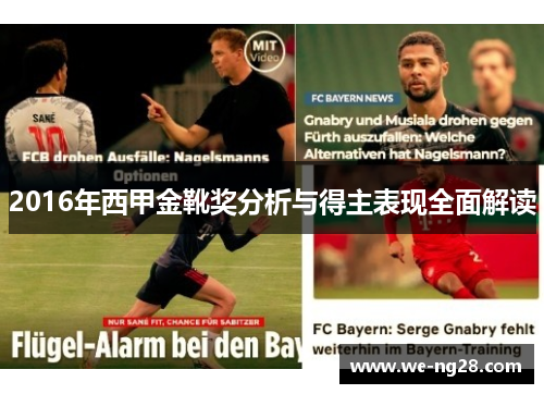 2016年西甲金靴奖分析与得主表现全面解读