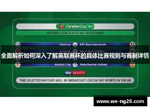 全面解析如何深入了解英联赛杯的具体比赛规则与赛制详情