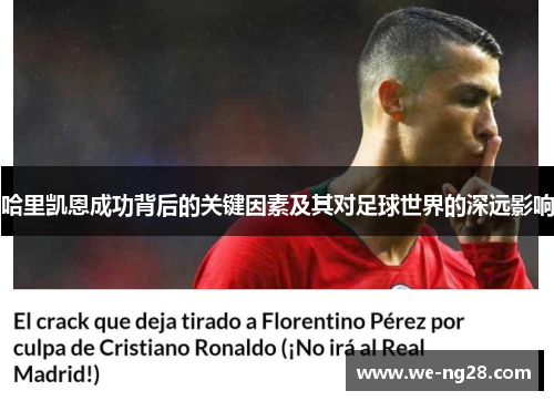 哈里凯恩成功背后的关键因素及其对足球世界的深远影响