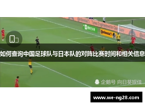 如何查询中国足球队与日本队的对阵比赛时间和相关信息