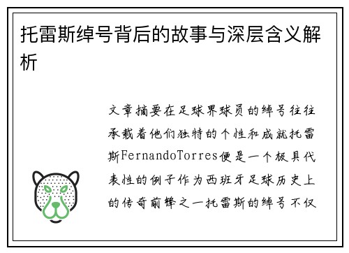 托雷斯绰号背后的故事与深层含义解析