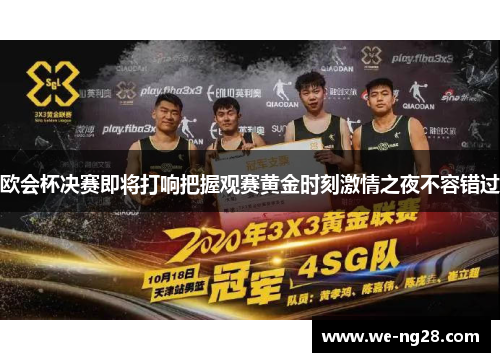 欧会杯决赛即将打响把握观赛黄金时刻激情之夜不容错过