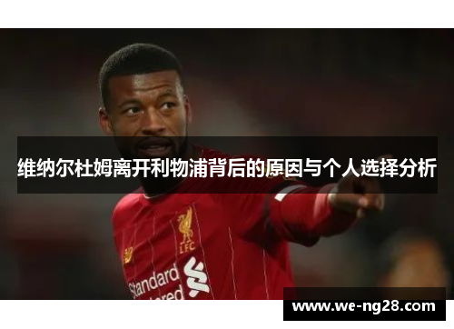 维纳尔杜姆离开利物浦背后的原因与个人选择分析