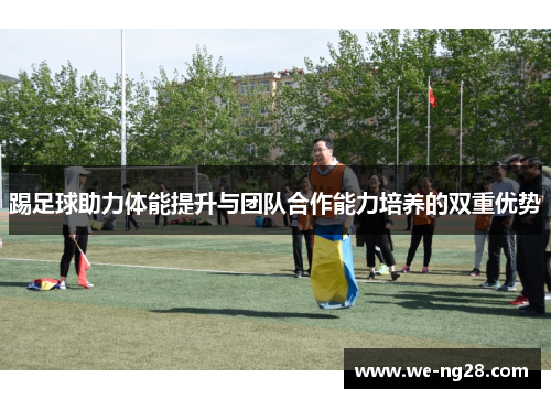 踢足球助力体能提升与团队合作能力培养的双重优势