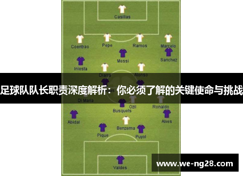 足球队队长职责深度解析：你必须了解的关键使命与挑战