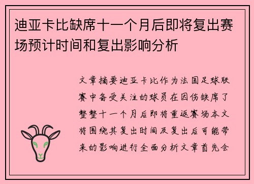 迪亚卡比缺席十一个月后即将复出赛场预计时间和复出影响分析