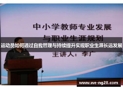 运动员如何通过自我管理与持续提升实现职业生涯长远发展