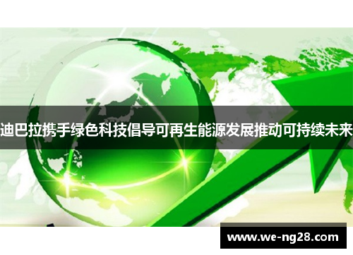迪巴拉携手绿色科技倡导可再生能源发展推动可持续未来