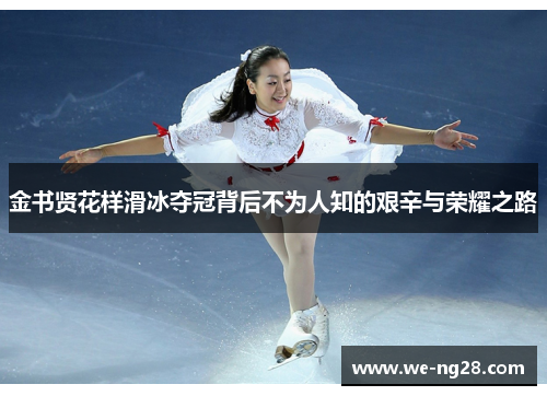 金书贤花样滑冰夺冠背后不为人知的艰辛与荣耀之路