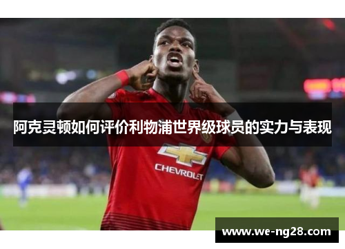 阿克灵顿如何评价利物浦世界级球员的实力与表现