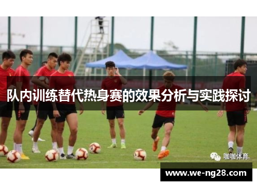 队内训练替代热身赛的效果分析与实践探讨 队内训练替代热身赛的效果分析与实践探讨