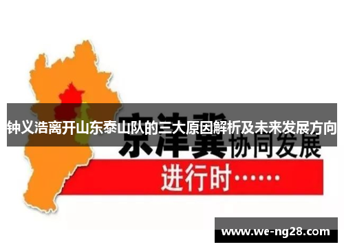 钟义浩离开山东泰山队的三大原因解析及未来发展方向