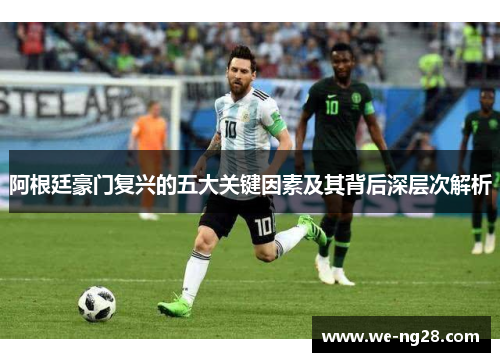 阿根廷豪门复兴的五大关键因素及其背后深层次解析