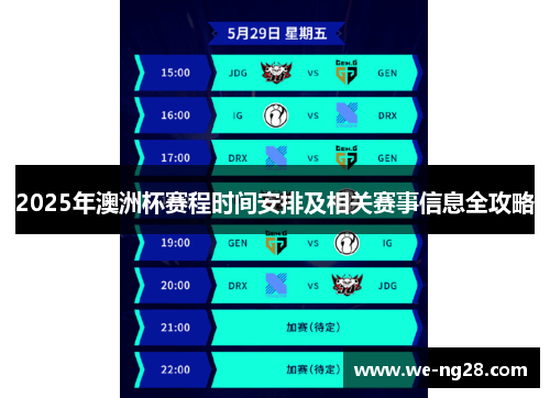 2025年澳洲杯赛程时间安排及相关赛事信息全攻略