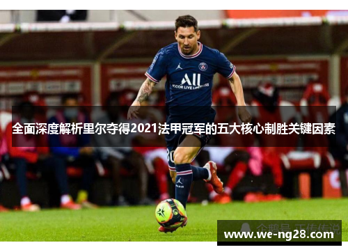 全面深度解析里尔夺得2021法甲冠军的五大核心制胜关键因素