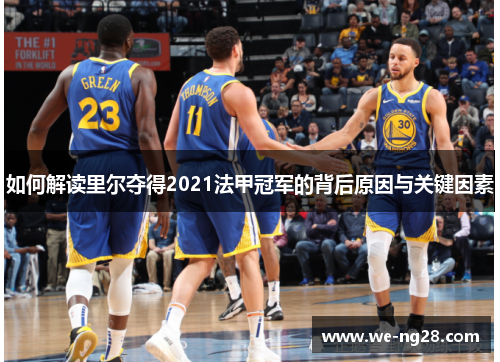 如何解读里尔夺得2021法甲冠军的背后原因与关键因素