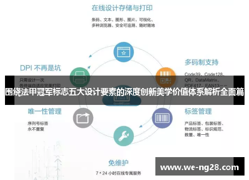 围绕法甲冠军标志五大设计要素的深度创新美学价值体系解析全面篇