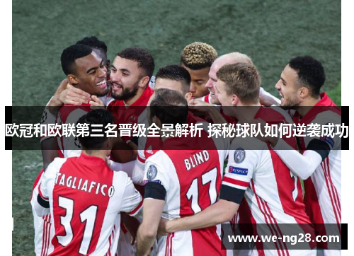 欧冠和欧联第三名晋级全景解析 探秘球队如何逆袭成功