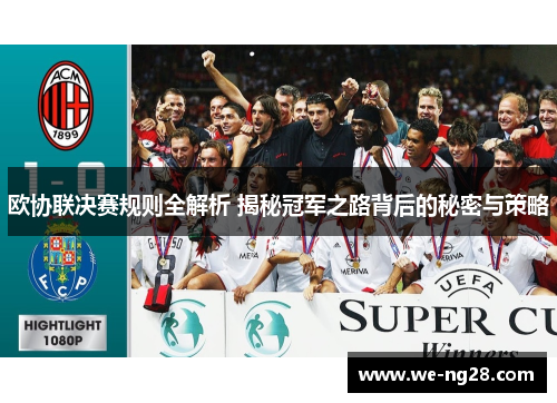 欧协联决赛规则全解析 揭秘冠军之路背后的秘密与策略