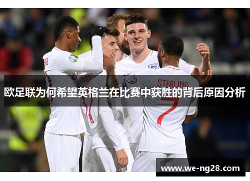 欧足联为何希望英格兰在比赛中获胜的背后原因分析