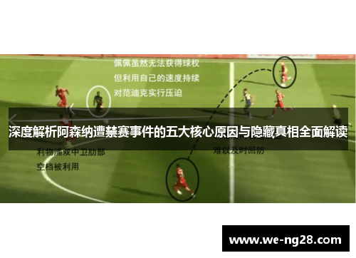 深度解析阿森纳遭禁赛事件的五大核心原因与隐藏真相全面解读