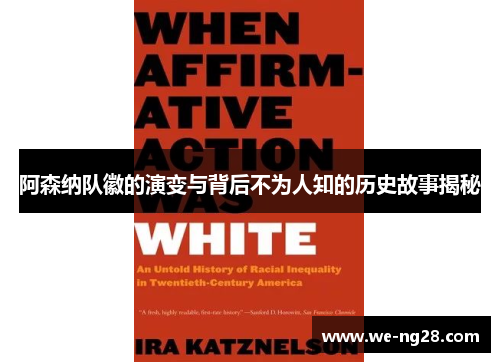 阿森纳队徽的演变与背后不为人知的历史故事揭秘